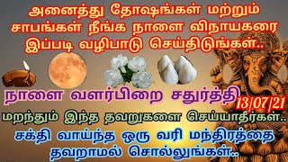 அனைத்து தோஷங்கள்,சாபம் நீங்க நாளை இந்த 1 வரி மந்திரத்தை சொல்லுங்கள் | 13/07/21 - வளர்பிறை சதுர்த்தி