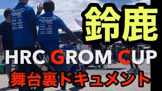 【鈴鹿　舞台裏グロム】8/5　HRCグロムカップ鈴鹿耐久　　#grom #グロム #鈴鹿ツイン 　#鈴鹿サーキット　#suzuka