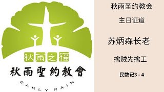 20200112秋雨圣约教会主日证道【民数记】3 - 4 苏炳森长老：《擒贼先擒王》