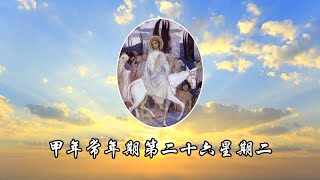 #陳神父默思日記 | 甲年常年期第二十六週 星期二 | 主講 : 陳新偉神父 2023.10.03