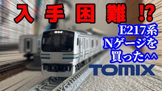 入手困難!? TOMIX E217系横須賀線 基本セットを購入しました!! 「JR E217系近郊電車(4次車・更新車)基本セットA」98720