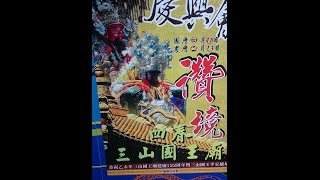 屏東縣潮州鎮 四春里三山國 王廟建廟221週年 慶暨聖誕平安遶境