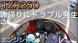 TZR250で峠を攻めに行ったらエンジンオワタ【2ストモトブログ】