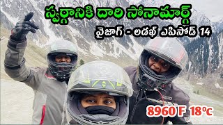 VIZAG TO LADAKH 2024 episode 14 part 1|స్వర్గానికి దారి  సోనామార్గ్ | KASHMIR TO SONAMARG  DAY 14