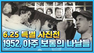 [통일현장] 6·25 특별 사진전 : 1952, 아주 보통의 나날들