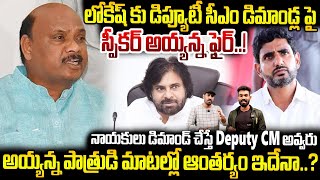 AP Speaker Ayyanna Patrudu Fires On TDP Leaders Demand For Deputy CM Post To Nara Lokesh | TCB