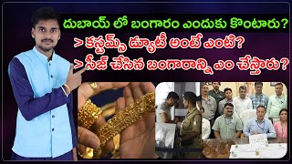 What is Customs Duty in Telugu | Customs Act | Telugu Facts