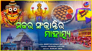 makarsankrati II ମକର ସଂକ୍ରାନ୍ତିର ମାହାତ୍ମ୍ୟ II swetapadmanayak II villagevisiontv II