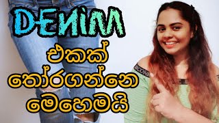 හරියටම Denim Jeans එකක් තෝරගන්නෙ මෙහෙමයි #fashionhacks #sinhala #srilanka