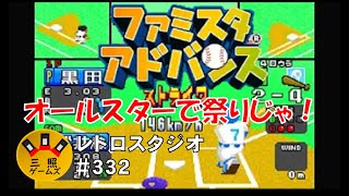 ファミスタアドバンス【GBA】夏のオールスター！ビール片手に騒ごう！ レトロスタジオVol.332