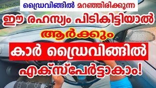 ഡ്രൈവിങ്ങിൽ മറഞ്ഞിരിക്കുന്ന ഈ രഹസ്യം പിടികിട്ടിയാൽ 🚗കാർ ഡ്രൈവിങ്ങിൽ എക്സ്പേർട്ടാകാം|Driving tutorial