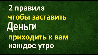 Единственные 2 утренних правила, которые нужно соблюдать и деньги придут к вам