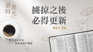 【晨星時光】擄掠之後必得更新(西番雅書 3:1-20)/劉惠君牧師 20241228