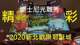 《2020新北歡樂耶誕城》全台唯一迪士尼3D光雕秀 |  迪士尼光雕秀超精彩 |  楓紅隧道必拍必打卡 |  耶誕絕美光廊【STV Funwalker】