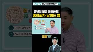 땅에서 나는 멸치, 홍화씨로 차 달이는 방법과 주의사항 #홍화씨차 #홍화씨