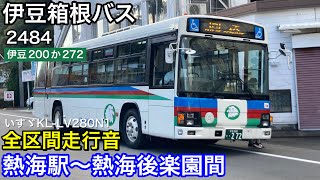 【路線バス走行音🚌】伊豆箱根バス 2484(伊豆200か272) いすゞKL-LV280N1 全区間走行音 熱海駅〜熱海後楽園間