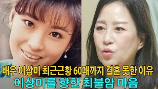 배우 이상미 최근근황 60대까지 결혼 못한 이유. 이상미를 향한 최불암 마음.. 진실 비밀이 뒤에!