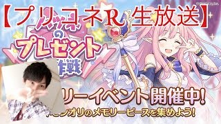 【プリコネR生放送 無課金】新イベ「ハツネプレゼント大作戦」視聴者さんとコメントを通して雑談(*^^*)