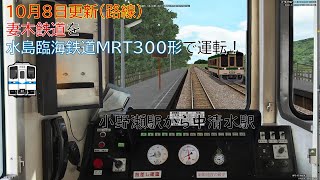 【BVE5・更新(路線)】 10月8日に更新された気動車タイプの架空路線の妻木鉄道を水島臨海鉄道MRT300形《ワンマン操作有》で運転！