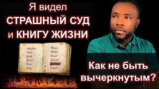 Я Видел Страшный Суд и Книгу Жизни - Спасутся Немногие! Чего Ждет Бог?