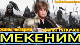 Аалы Туткучев✔.Мекеним Кыргыз жерим🇰🇬.
