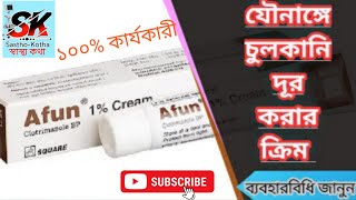 Afun 1% cream | যৌনাঙ্গে চুলকানির কার্যকরী ক্রিম