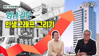 [창간 78주년 특집] 영남일보 인생그래프 그리기 (2)1989년 복간~ 2023년 78주년)| 영남일보