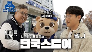 [단청자] EP.6 당신의 마음을 훔chill 단국스토어 🐻