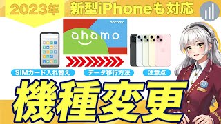 【新型iPhone 15も対応】ahamoで機種変更する方法・SIMの入れ方・初期設定まで解説 【PR】