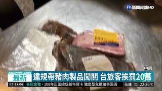 違規帶豬肉製品闖關 台旅客挨罰20萬 | 華視新聞 20181220