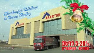 Առանցք Ամանոր/Arantsk New Year