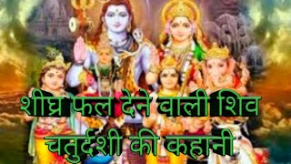 Shiv chaturdashi /Chaturdashi/ शिव चतुर्दशी की कहानी