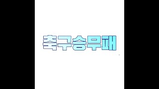 축구승무패 16회차