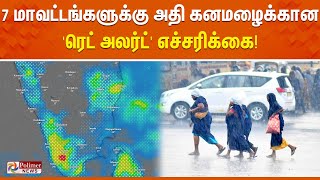 🔴LIVE: 7 மாவட்டங்களுக்கு அதி கனமழைக்கான 'ரெட் அலர்ட்' எச்சரிக்கை! | Weather Update | TN Rains