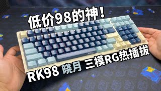 低价98的神！三百多的三模980，RK98晓月配色实测