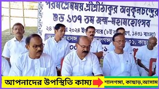 ২৪ নভেম্বর শালগঙ্গায় ঠাকুর অনুকূলচন্দ্রের ১৩৭তম জন্ম মহোৎসব... #thakuranukulchandra #vlog