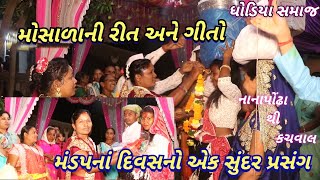 મોસળાની રીતો તેમજ ગીતો:- મંડપનો પ્રસંગ. નાનાપોંઢાથી આવ્યું મોસાળું.#લગ્ન_ગીત#લગ્ન_વીડીયો#લગ્ન#રીત