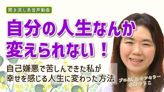 【人生は変えられる！】小川のりこ の『あなたが幸せになるために』【きくまる 心理学講座音声配信サービス】