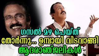 ഗസൽ മഴ പെയ്ത് തോർന്നു ഉമ്പായി വിടവാങ്ങി ആദരാഞ്ജലികൾ | Ghazal Singer Umbayi