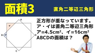 直角二等辺三角形【中学受験　算数】（面積2基本編)