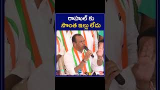 Komatireddy Gives Clarity On Rahul Gandhi House | రాహుల్ కు సొంత ఇల్లు లేదు | ZEE Telugu News