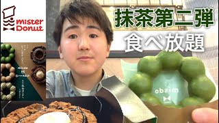 祇園辻利第二弾！新作パイも食べまくる！【ミスド食べ放題】