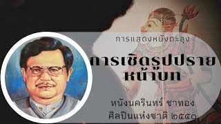 การเชิดรูปปรายหน้าบท | หนังนครินทร์ ชาทอง