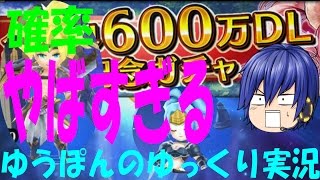 【ヴァルコネ】 #2 600万人 記念ガチャ 確率やばすぎる 神引き ゆうぽんのゆっくり実況