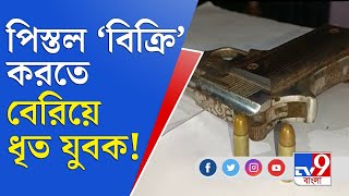 আগ্নেয়াস্ত্র বিক্রি করতে বেরিয়ে পিস্তল-কার্তুজ সহ ধৃত যুবক | Jalpaiguri Fire Arms News Today