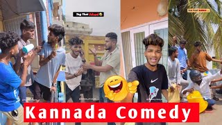 Shubham Kannada Comedy ||ಕನ್ನಡ ಕಾಮಿಡಿ ವಿಡಿಯೋ ಟಿಕ್ ಟಾಕ್ 2023 | ಶುಭಃ ಕಾಮಿಡಿ |Top Kannada Funny video 😂