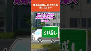 【2ch馴れ初めスレ】彼氏に大学卒業したら結婚しようと言われ、正月帰省した時に親に話すと「おまえはもう結婚してるぞ！」#馴れ初め