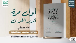 كتاب صوتي | أول مرة أتدبر القرآن | الكتاب كامل