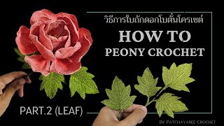 วิธีถักใบดอกโบตั๋นโครเชต์ (How to Crochet Peony leaf) Part.2