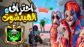 احتراف الهيد شوتات 🔥 نصائح تخلي ايمك هيد شوتات فقط 🤫 سر الهيد شوت 🥶 | PUBG MOBILE